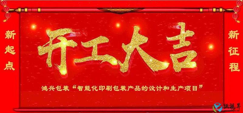 總投資3億元，無錫鴻興包裝智能化印刷包裝項目開工！