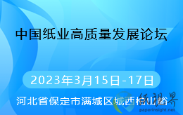 關于召開“中國紙業(yè)高質量發(fā)展論壇”的會議通知（3.15-3.17）