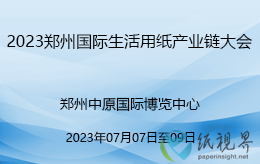 關于舉辦2023鄭州國際生活用紙產業(yè)鏈大會的通知