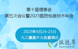 中國醫(yī)藥包裝協(xié)會第十屆理事會第五次會議暨2023醫(yī)藥包裝技術年會