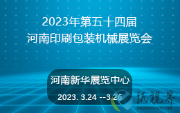 2023年第五十四屆河南印刷包裝機械展覽會即將開幕了！