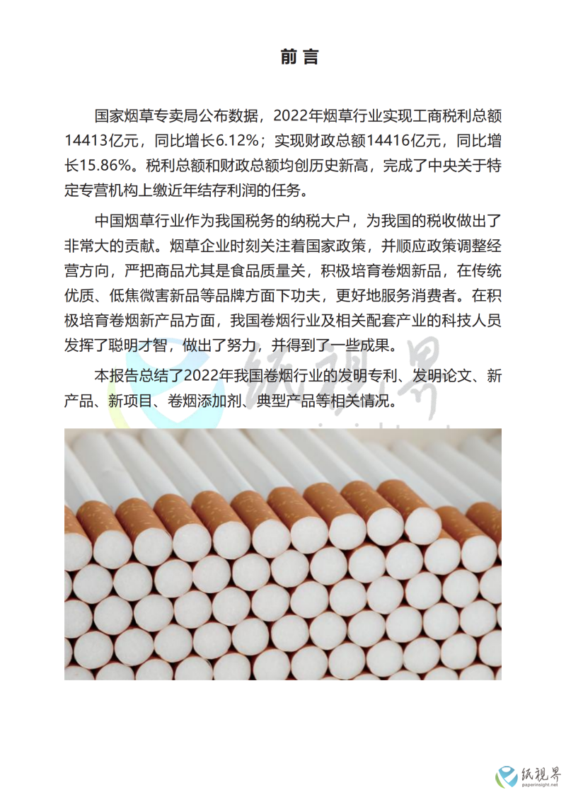 中國(guó)卷煙行業(yè)科技前沿年度報(bào)告（1010）_03(1).png