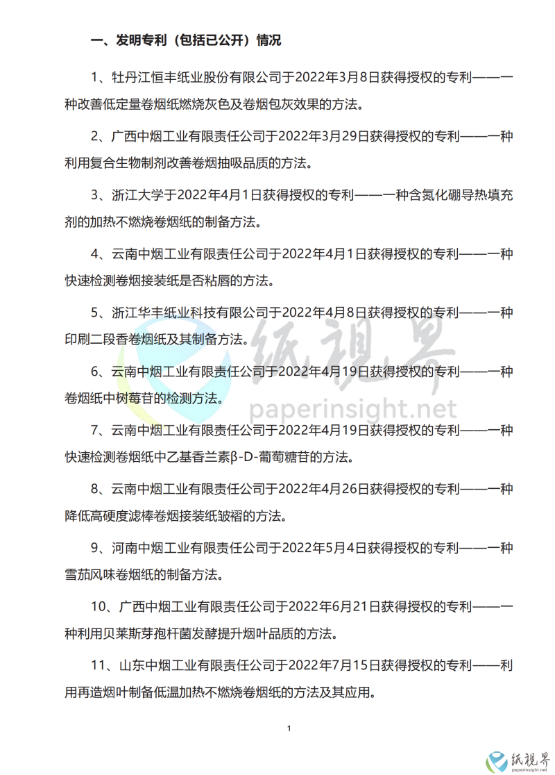 中國(guó)卷煙行業(yè)科技前沿年度報(bào)告（1010）_04(1).png