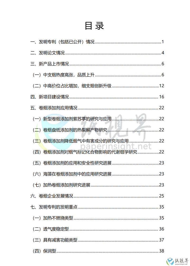 中國(guó)卷煙行業(yè)科技前沿年度報(bào)告（1010）_01(1).png