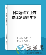 中國造紙工業(yè)可持續(xù)發(fā)展白皮書