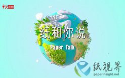 南京林業(yè)大學(xué)輕工與食品學(xué)院陳務(wù)平副教授“紙”和你說(shuō)科普知識(shí)！