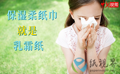 保濕柔紙巾就是乳霜紙！