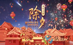 確定不和我說除夕夜快樂嗎？下次要365天之后了哦