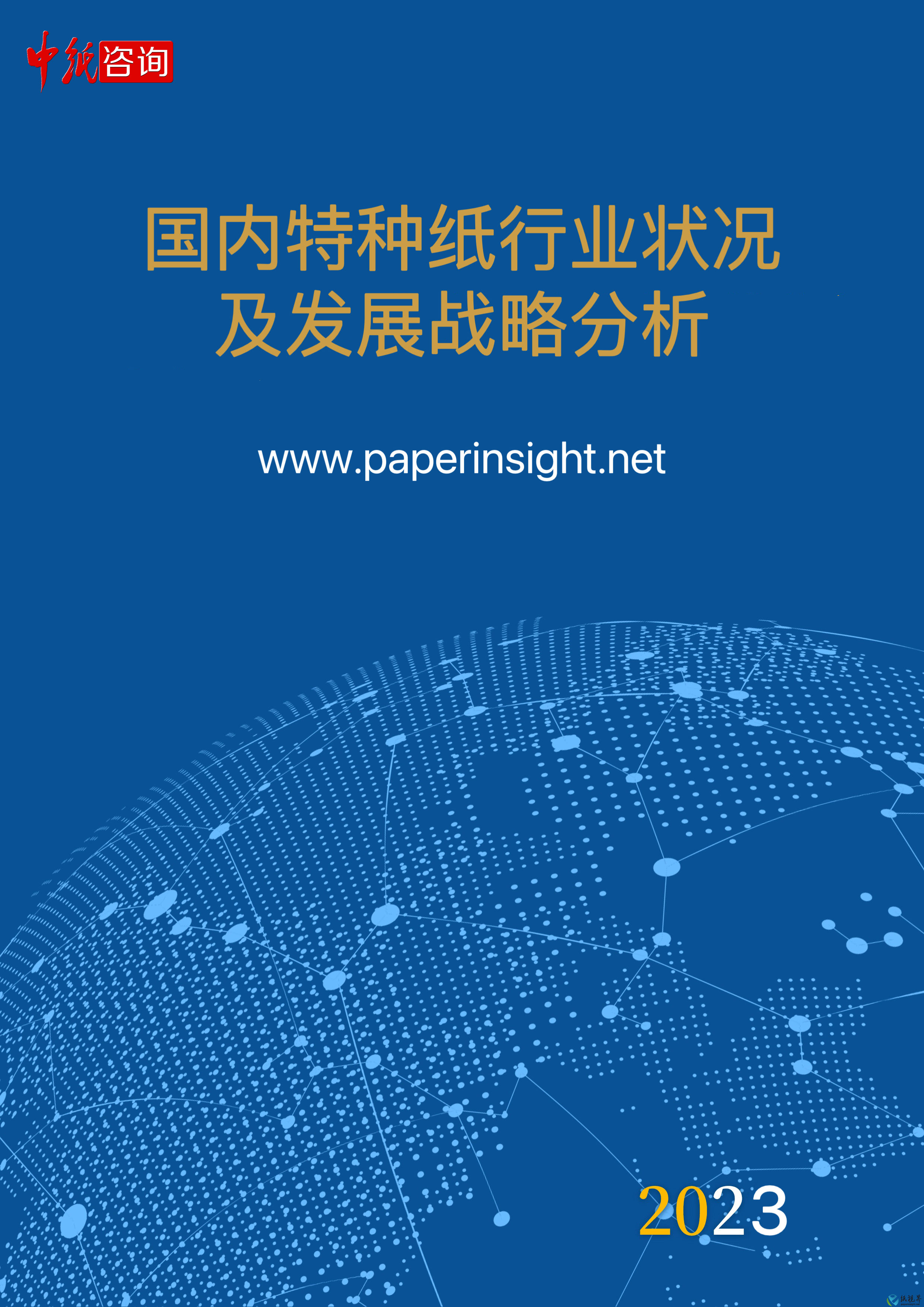 2023年國內(nèi)特種紙行業(yè)狀況及發(fā)展戰(zhàn)略分析
