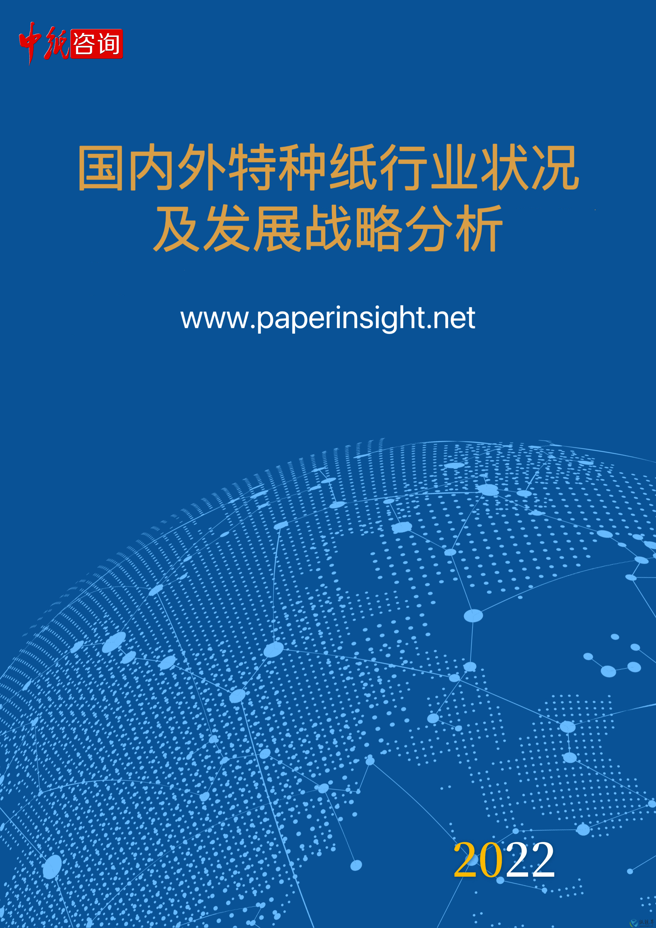國內(nèi)外特種紙行業(yè)狀況及發(fā)展戰(zhàn)略分析（2022）