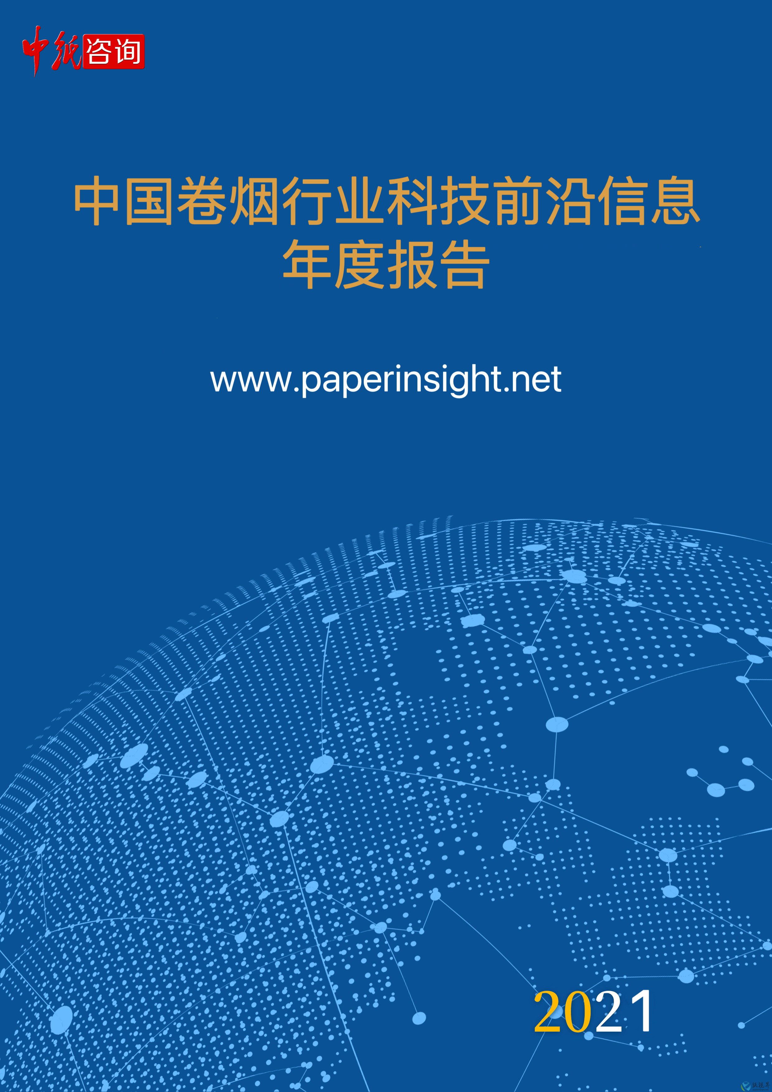 中國卷煙行業(yè)科技前沿信息年度報告 (2021年1月1日-12月31日)
