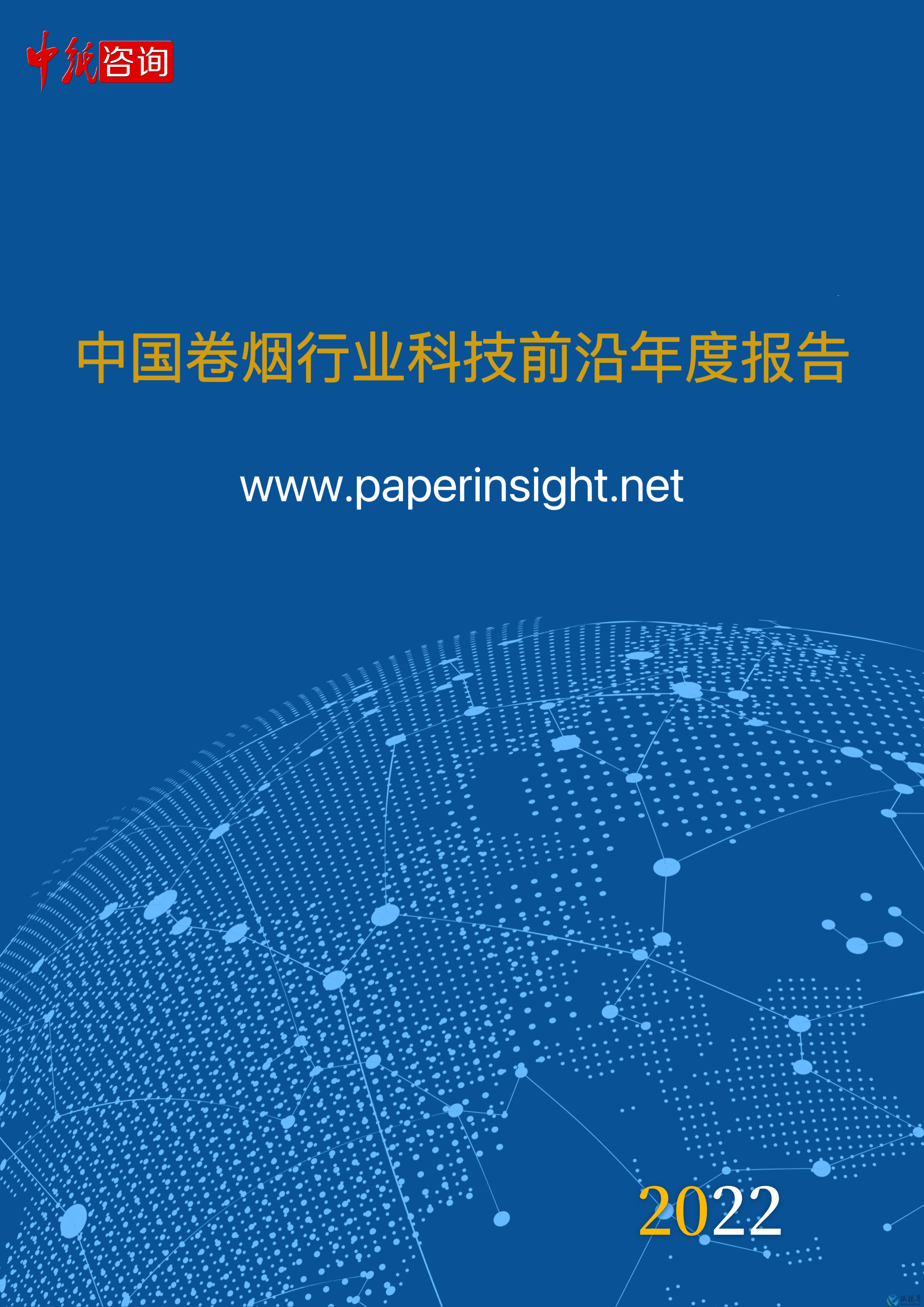 中國卷煙行業(yè)科技前沿年度報告（2022年1月1日-2022年12月31日）