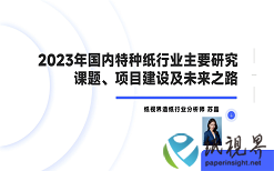 《2023年國(guó)內(nèi)特種紙行業(yè)狀況及發(fā)展戰(zhàn)略分析》第十期：2023年國(guó)內(nèi)特種紙行業(yè)主要研究課題、項(xiàng)目建設(shè)及未來(lái)之路